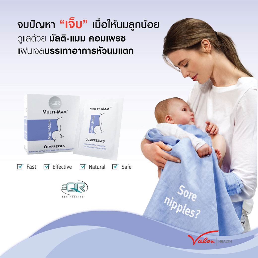แผ่นเจลแปะหัวนมแตก Multi-Mam Compresses (มัลติ-แมม คอมเพรซ)